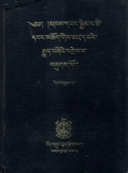 ༄༅། །མཁས་དབང་སྐྱེམ་པ་ཚེ་ དབང་མཆོག་གིས་མཛད་པའི་ རྒྱུད་བཞིའི་འགྲེལ་པ་ བཞུགས་སོ།།